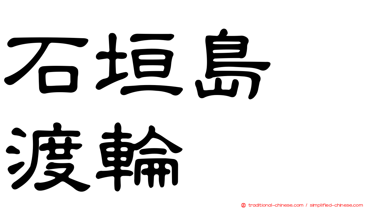 石垣島　渡輪